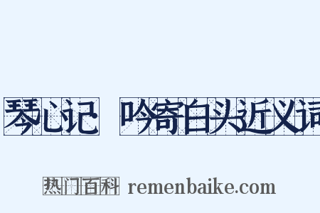 琴心记·吟寄白头近义词是什么意思的图片